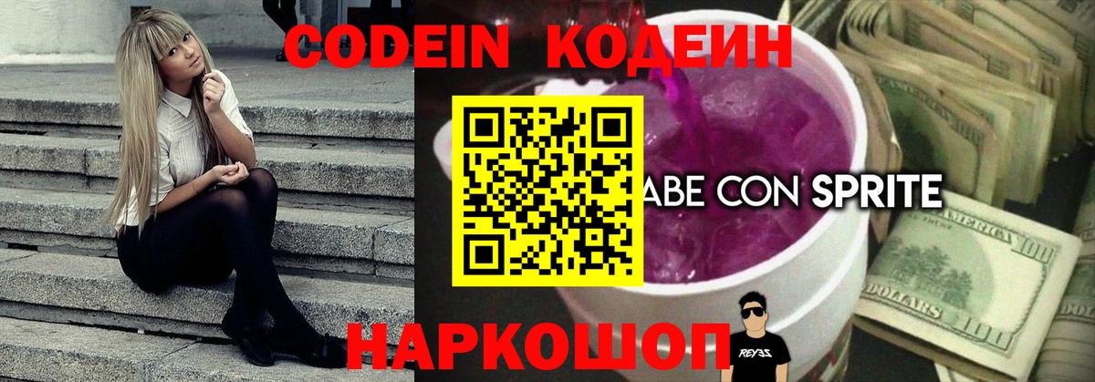 Серов  Кодеин напиток Lean (лин)  Вход с VPN 
